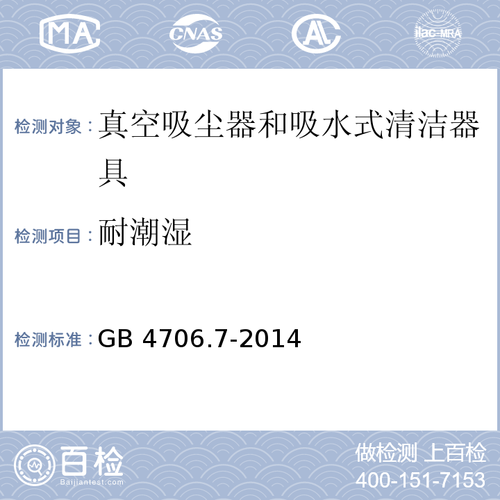 耐潮湿 家用和类似用途电器的安全 真空吸尘器和吸水式清洁器具的特殊要求GB 4706.7-2014