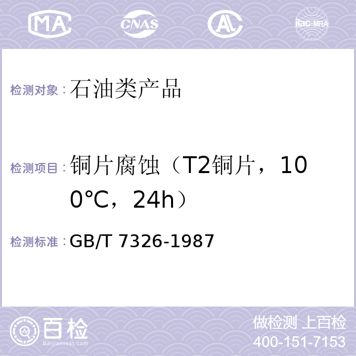 铜片腐蚀（T2铜片，100℃，24h） GB/T 7326-1987 润滑脂铜片腐蚀试验法