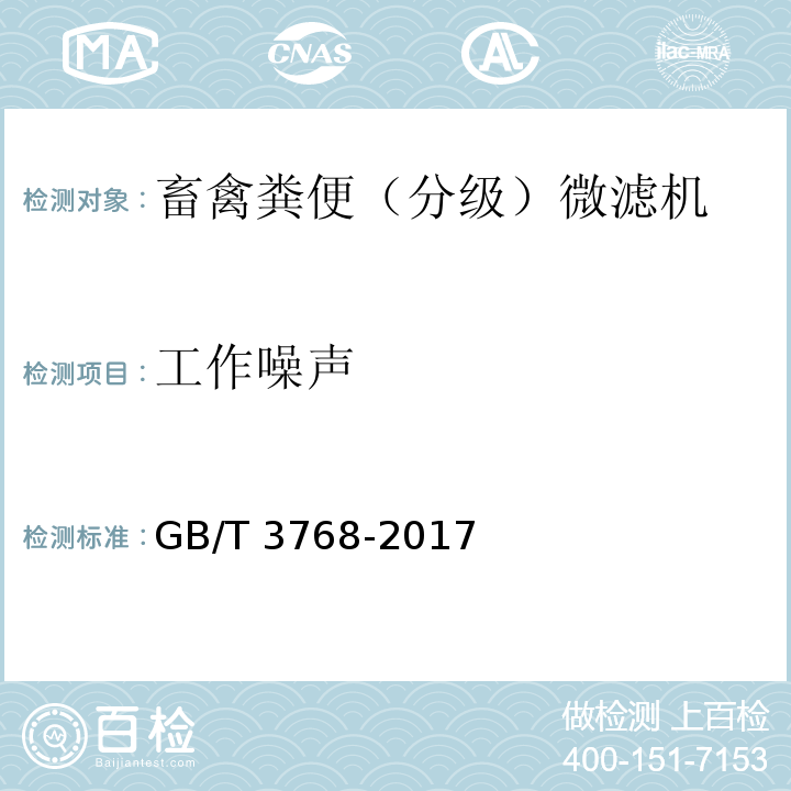 工作噪声 声学 声压法测定噪声源声功率级 反射面上方采用包络测量GB/T 3768-2017