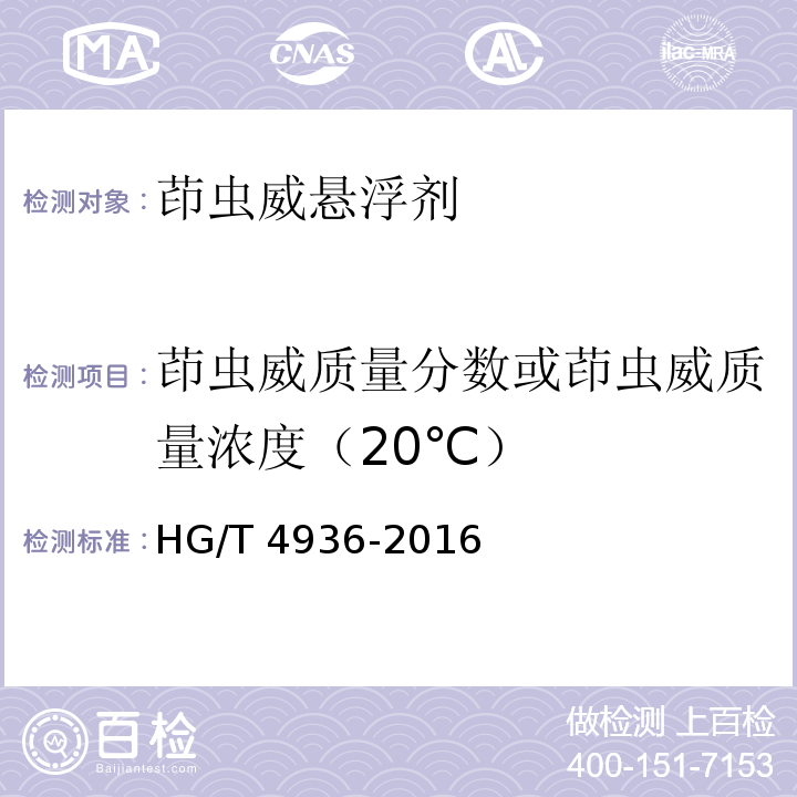 茚虫威质量分数或茚虫威质量浓度（20℃） HG/T 4936-2016 茚虫威悬浮剂