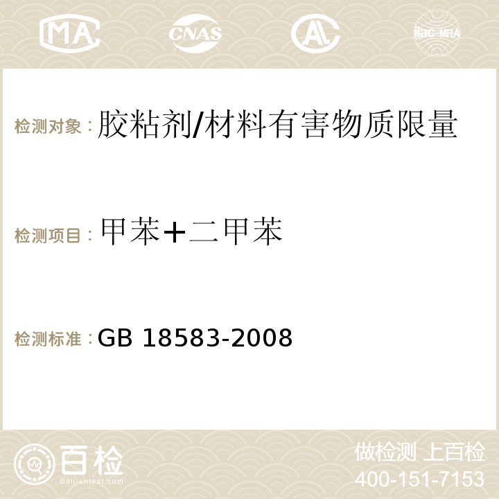 甲苯+二甲苯 室内装饰装修材料胶粘剂中有害物质限量 （附录C）/GB 18583-2008