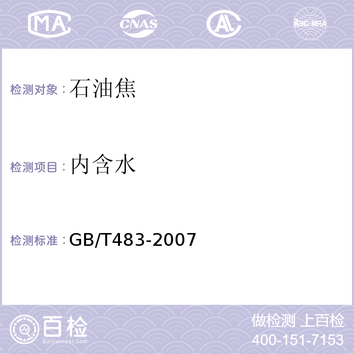 内含水 煤炭分析试验方法一般规定GB/T483-2007