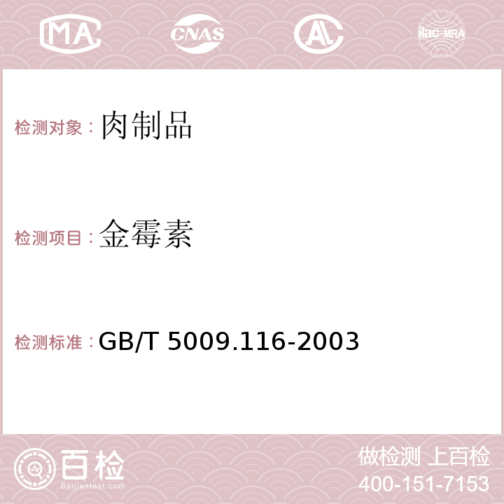 金霉素 金霉素畜、禽肉中土霉素、四环素、金霉素残留量的测定 GB/T 5009.116-2003