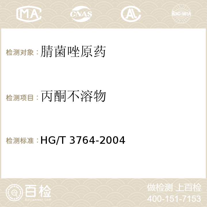 丙酮不溶物 腈菌唑原药HG/T 3764-2004