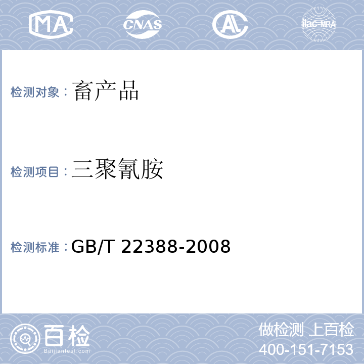 三聚氰胺 原料乳与乳制品中三聚氰胺检测方法 高效液相色谱法GB/T 22388-2008