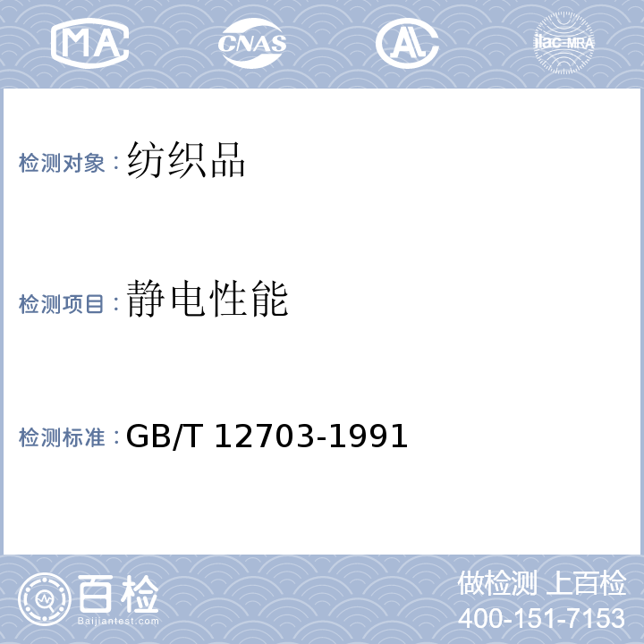 静电性能 纺织品静电测试方法GB/T 12703-1991
