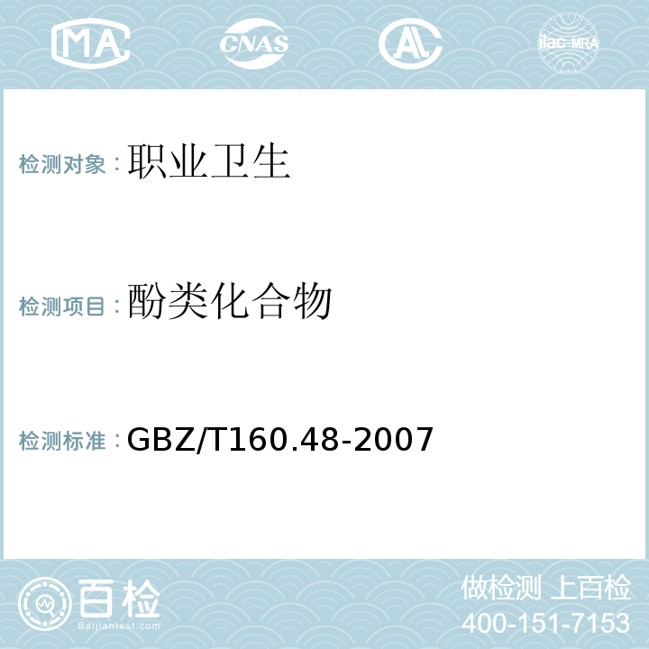 酚类化合物 工作场所空气有毒物质测定GBZ/T160.48-2007