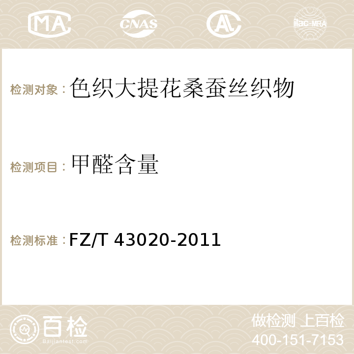 甲醛含量 FZ/T 43020-2011 色织大提花桑蚕丝织物