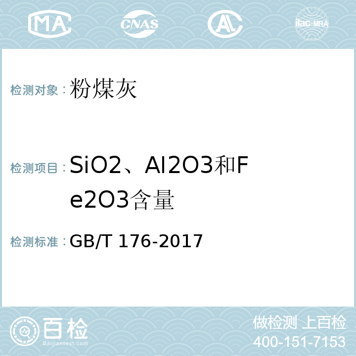 SiO2、AI2O3和Fe2O3含量 水泥化学分析方法GB/T 176-2017