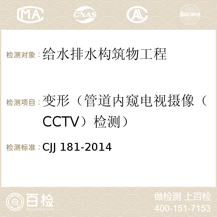 变形（管道内窥电视摄像（CCTV）检测） CJJ 181-2014 城镇排水管道检测与评估技术规程