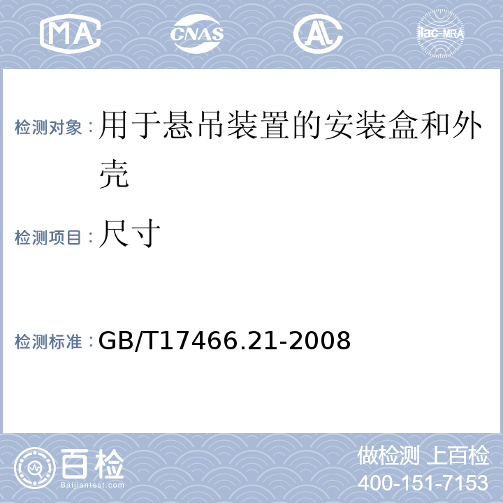 尺寸 家用和类似用途固定式电气装置的电器附件安装盒和外壳第21部分:用于悬吊装置的安装盒和外壳的特殊要求 GB/T17466.21-2008