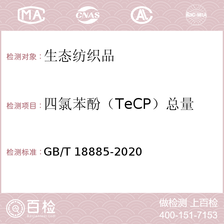 四氯苯酚（TeCP）总量 生态纺织品技术要求GB/T 18885-2020