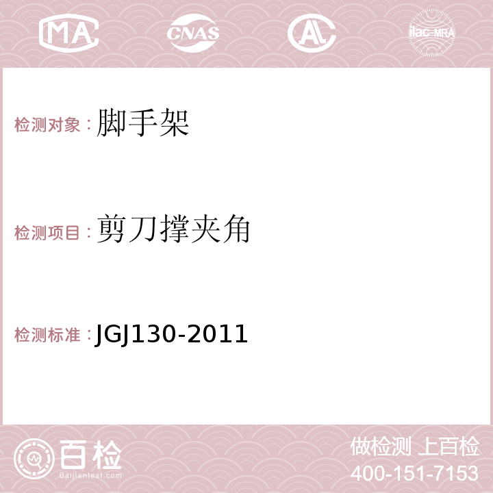 剪刀撑夹角 JGJ 130-2011 建筑施工扣件式钢管脚手架安全技术规范(附条文说明)