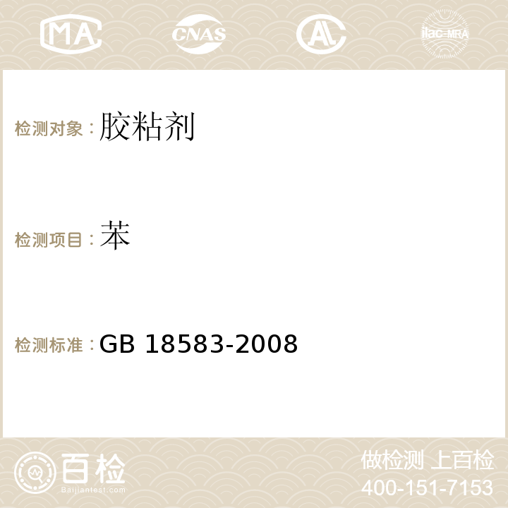 苯 室内装饰装修材料 胶粘剂中有害物质限量
GB 18583-2008附录B