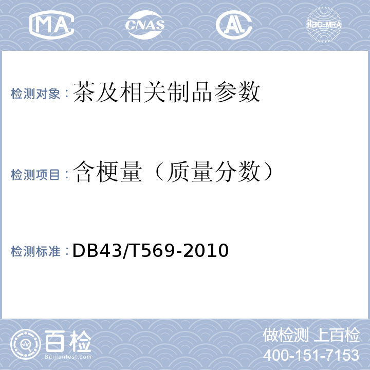 含梗量（质量分数） DB43/T 569-2010 安化黑茶茯砖茶