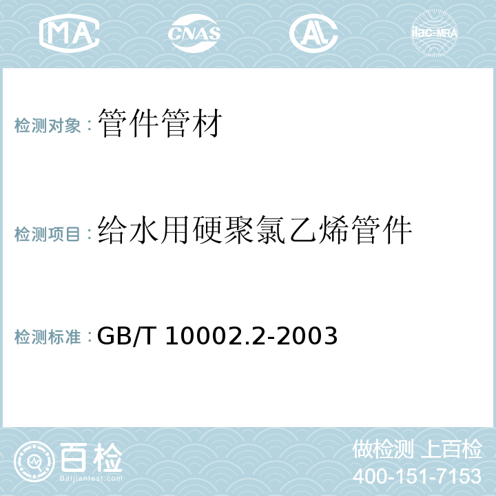 给水用硬聚氯乙烯管件 给水用硬聚氯乙烯(PVC-U )管件GB/T 10002.2-2003