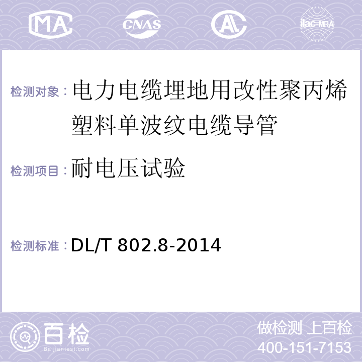 耐电压试验 电力电缆用导管技术条件 第8部分：埋地用改良性聚丙烯塑料单壁波纹电缆导管DL/T 802.8-2014