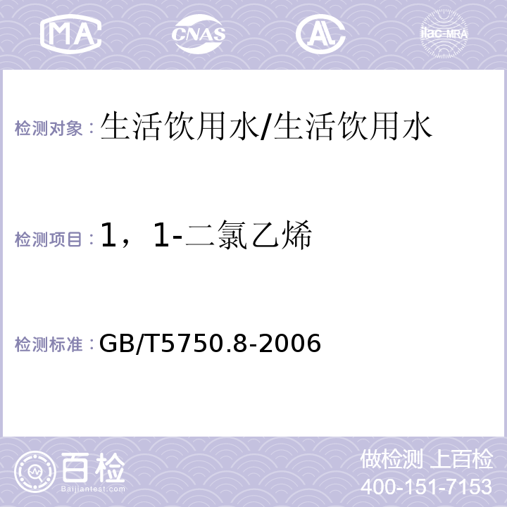 1，1-二氯乙烯 生活饮用水标准检验方法 有机物指标/GB/T5750.8-2006