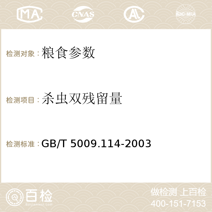 杀虫双残留量 大米中杀虫双残留量的测定方法 GB/T 5009.114-2003