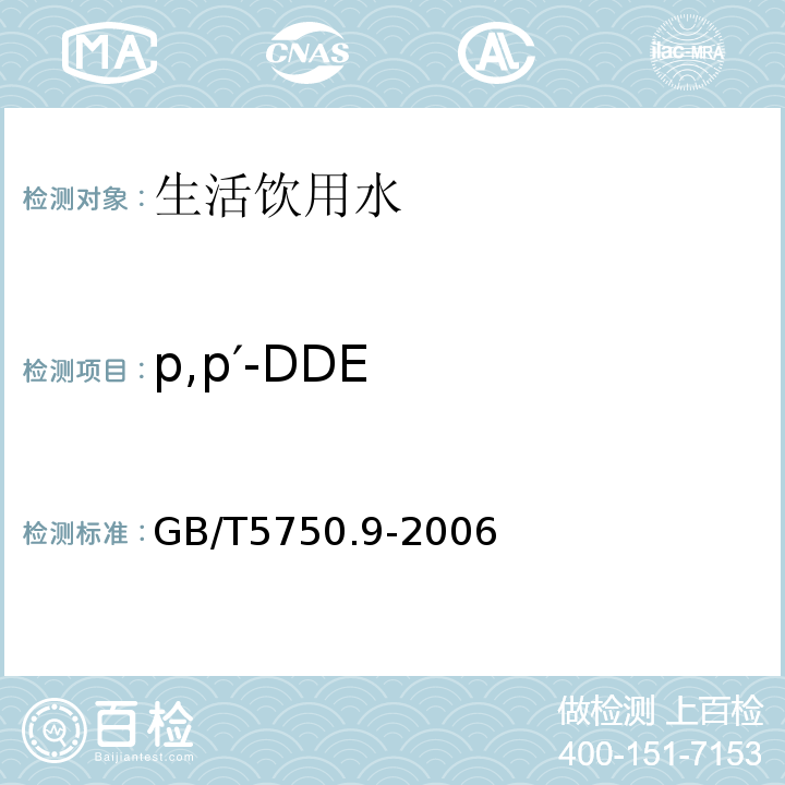p,p′-DDE 生活饮用水标准检验方法农药指标GB/T5750.9-2006（1.2）毛细管柱气相色谱法