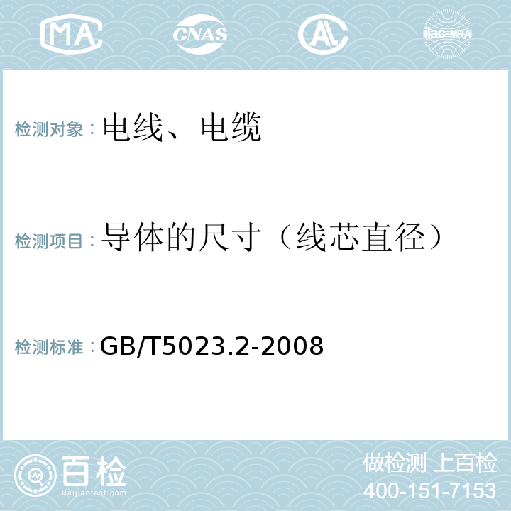 导体的尺寸（线芯直径） 额定电压450∕750V及以下聚氯乙烯绝缘电缆 第2部分：试验方法 GB/T5023.2-2008