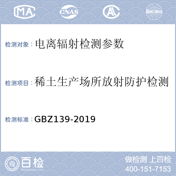稀土生产场所放射防护检测 GBZ 139-2019 稀土生产场所放射防护要求