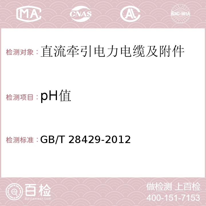 pH值 GB/T 28429-2012 轨道交通1500V及以下直流牵引电力电缆及附件