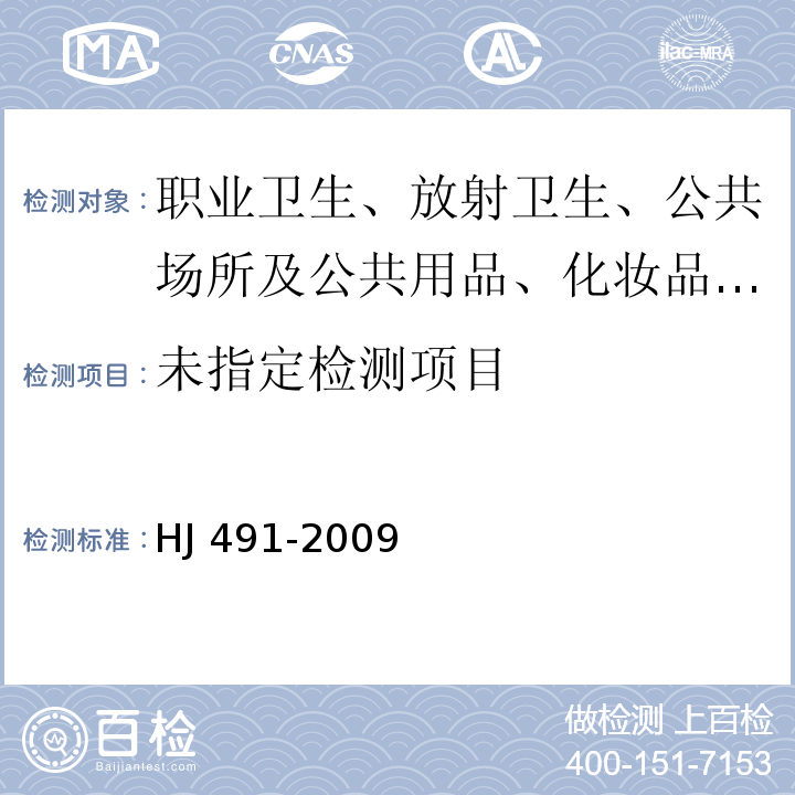 土壤 总铬的测定 火焰原子吸收分光光度法HJ 491-2009