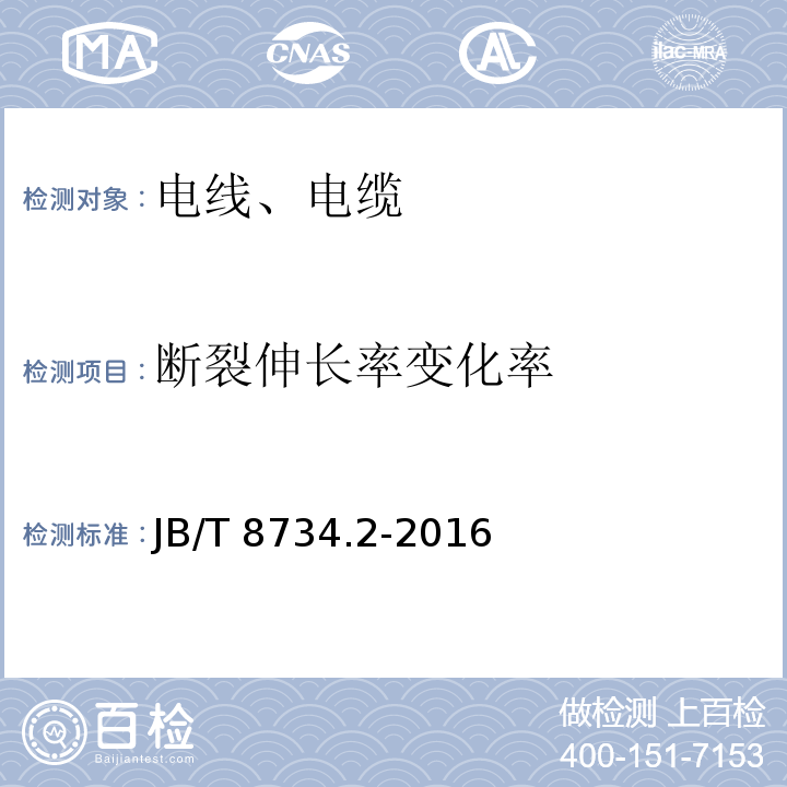 断裂伸长率变化率 额定电压450/750V及以下聚氯乙烯绝缘电缆电线和软线 第2部分：固定布线用电线电缆 JB/T 8734.2-2016