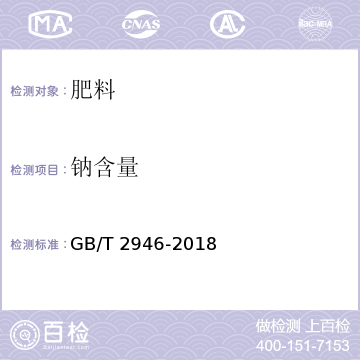 钠含量 氯化铵 GB/T 2946-2018