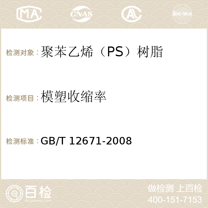 模塑收缩率 聚苯乙烯（PS）树脂GB/T 12671-2008