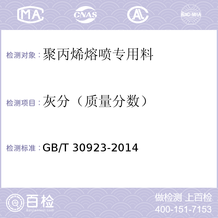 灰分（质量分数） GB/T 30923-2014 塑料 聚丙烯(PP)熔喷专用料