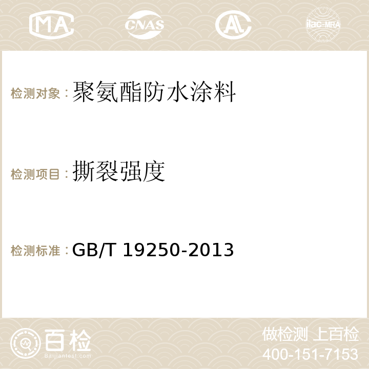 撕裂强度 聚氨酯防水涂料 GB/T 19250-2013（6.10）