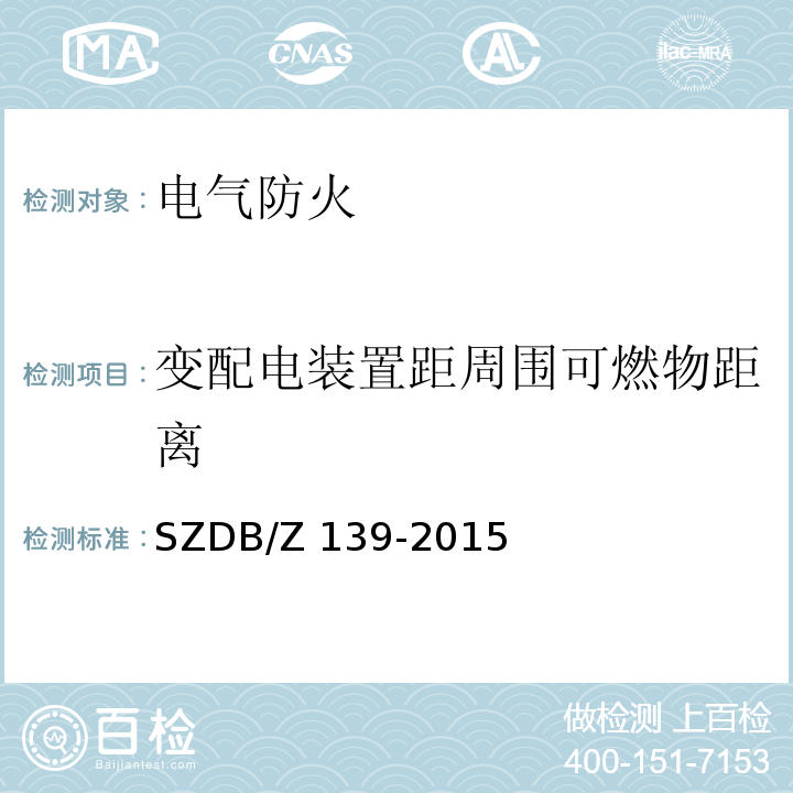 变配电装置距周围可燃物距离 SZDB/Z 139-2015 建筑电气防火检测技术规范  