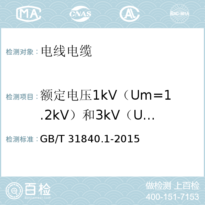 额定电压1kV（Um=1.2kV）和3kV（Um=3.6kV）铝合金芯挤包绝缘电缆电缆 GB/T 31840.1-2015 额定电压1kV(Um=1.2kV)到35kV(Um=40.5kV)铝合金芯挤包绝缘电力电缆 第1部分:额定电压1kV(Um=1.2kV)和3kV(Um=3.6kV)电缆