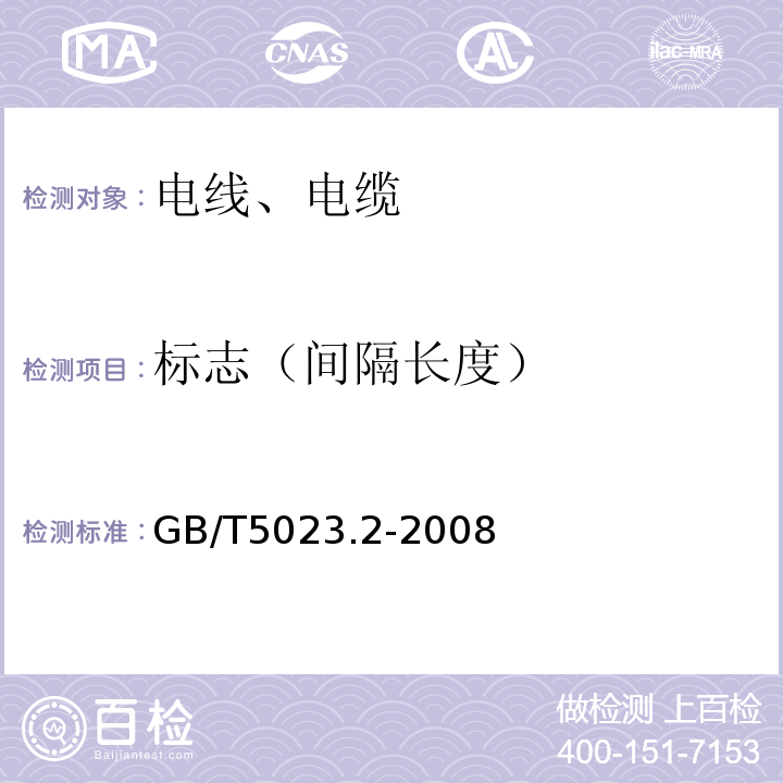 标志（间隔长度） 额定电压450/750V及以下聚氯乙烯绝缘电缆 第2部分：试验方法 GB/T5023.2-2008