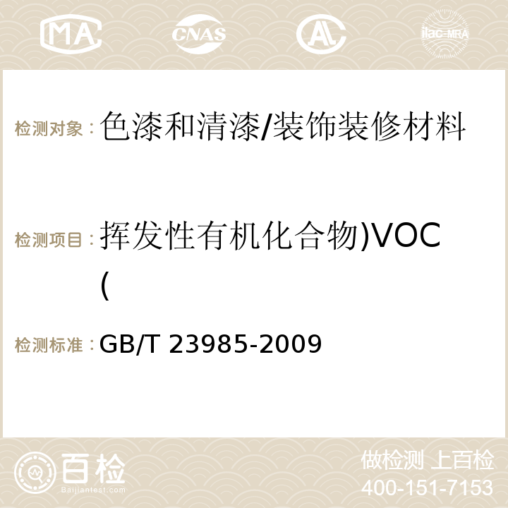 挥发性有机化合物)VOC( 色漆和清漆 挥发性有机化合物（VOC）含量的测定 差值法 /GB/T 23985-2009