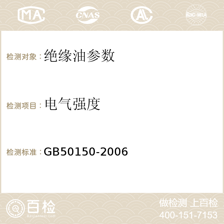 电气强度 GB 50150-2006 电气装置安装工程 电气设备交接试验标准(附条文说明)