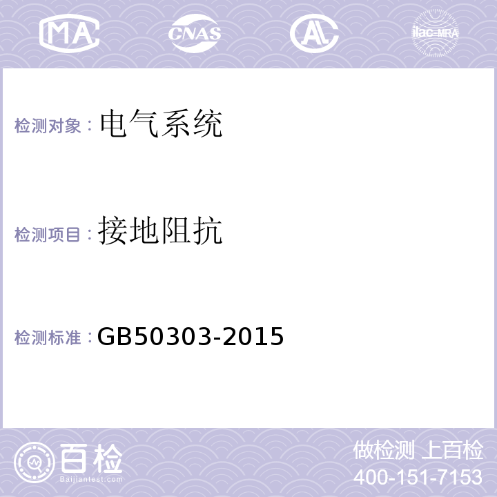 接地阻抗 建筑电气工程施工质量验收规范 GB50303-2015