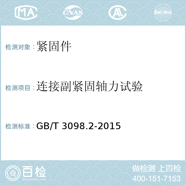 连接副紧固轴力试验 GB/T 3098.2-2015 紧固件机械性能 螺母