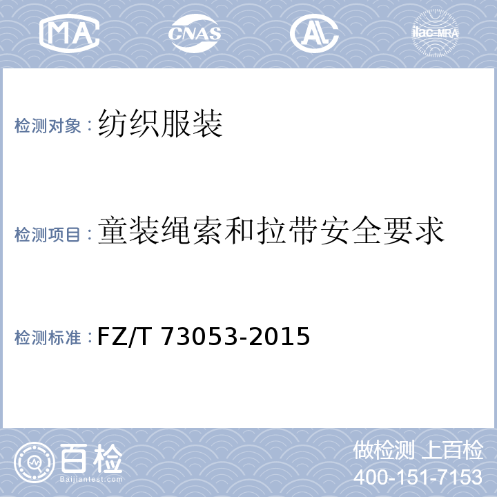 童装绳索和拉带安全要求 FZ/T 73053-2015 针织羽绒服装