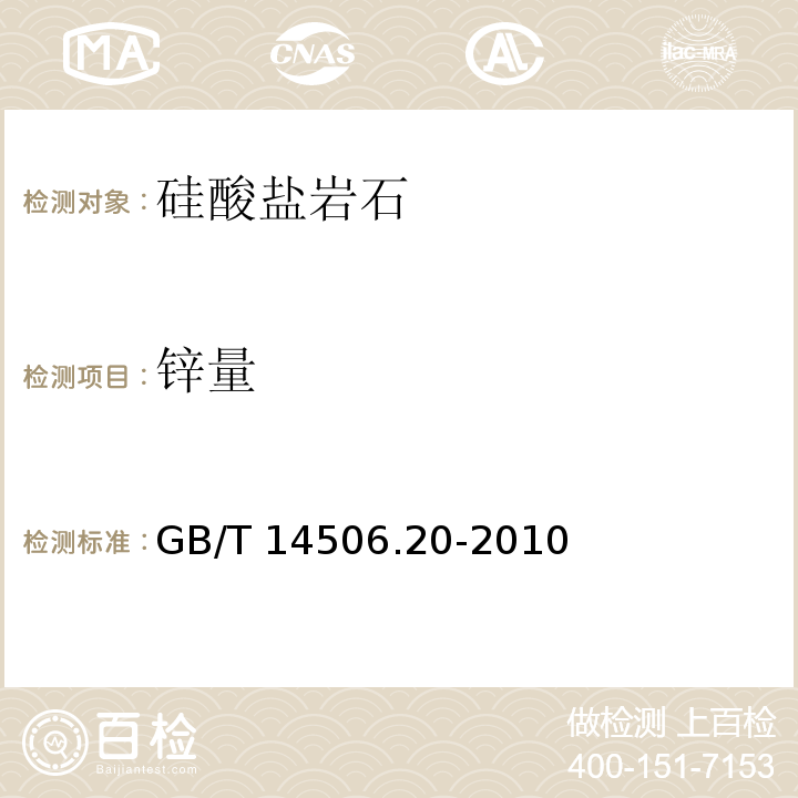 锌量 硅酸盐岩石化学分析方法 第20部分： 锌量测定5、火焰原子吸收分光光度法GB/T 14506.20-2010