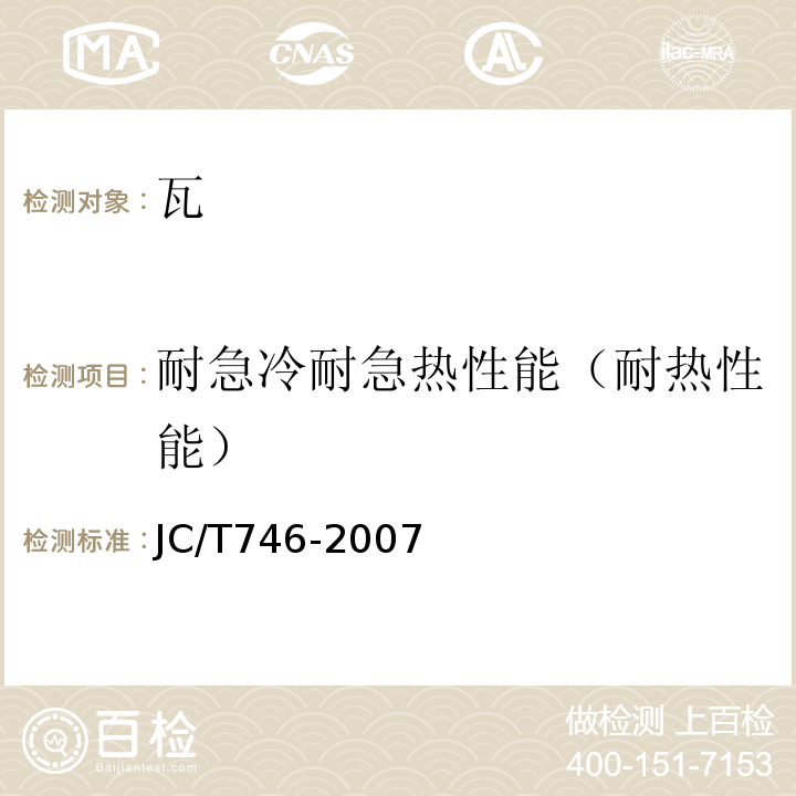 耐急冷耐急热性能（耐热性能） JC/T 746-2007 混凝土瓦