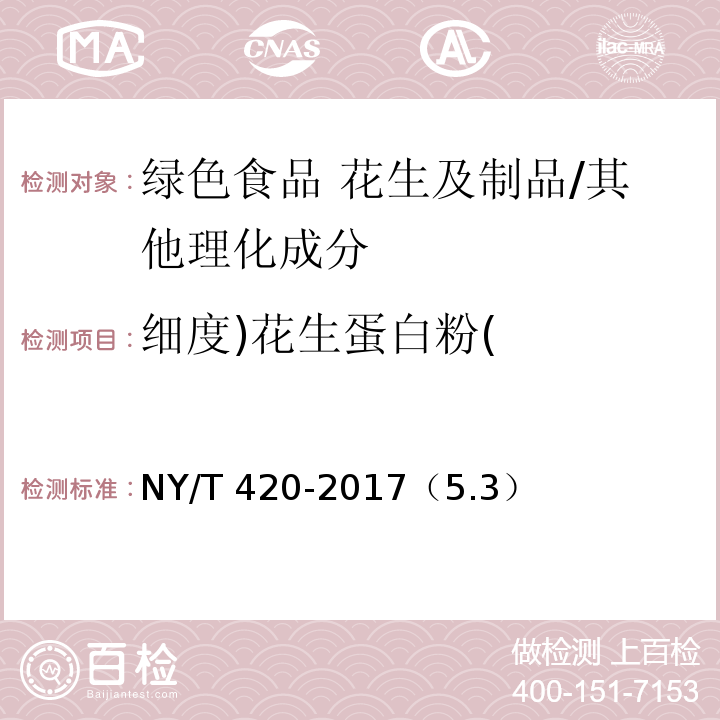 细度)花生蛋白粉( NY/T 420-2017 绿色食品 花生及制品
