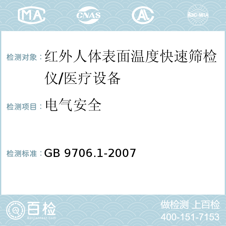 电气安全 GB 9706.1-2007 医用电气设备 第一部分:安全通用要求