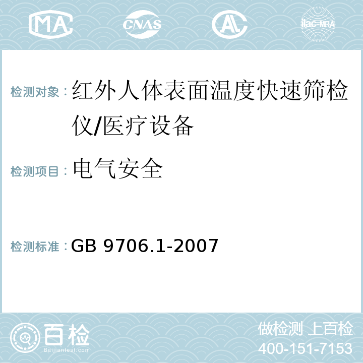 电气安全 医用电气设备 第1部分: 安全通用要求 /GB 9706.1-2007