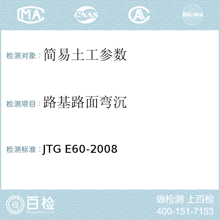 路基路面弯沉 公路路基路面现场测试规程 JTG E60-2008