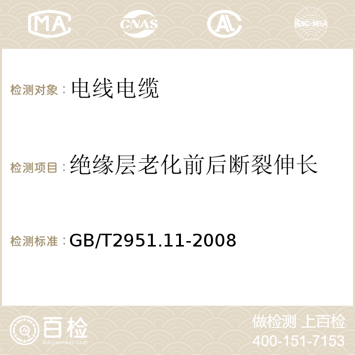 绝缘层老化前后断裂伸长 电缆和光缆绝缘和护套材料通用试验方法 第11部分：通用试验方法 厚度和外形尺寸测量 机械性能试验GB/T2951.11-2008