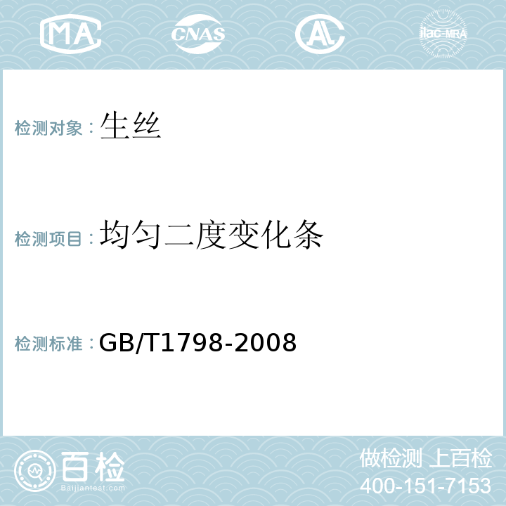 均匀二度变化条 生丝试验方法GB/T1798-2008