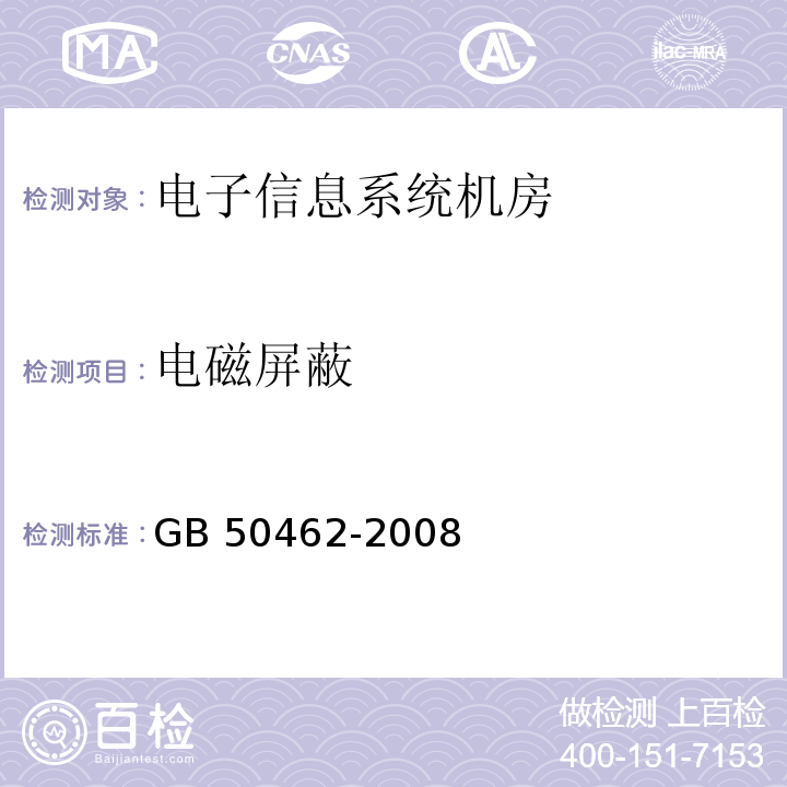 電磁屏蔽 GB 50462-2008 電子信息系統機房施工及驗收規范 13.6條